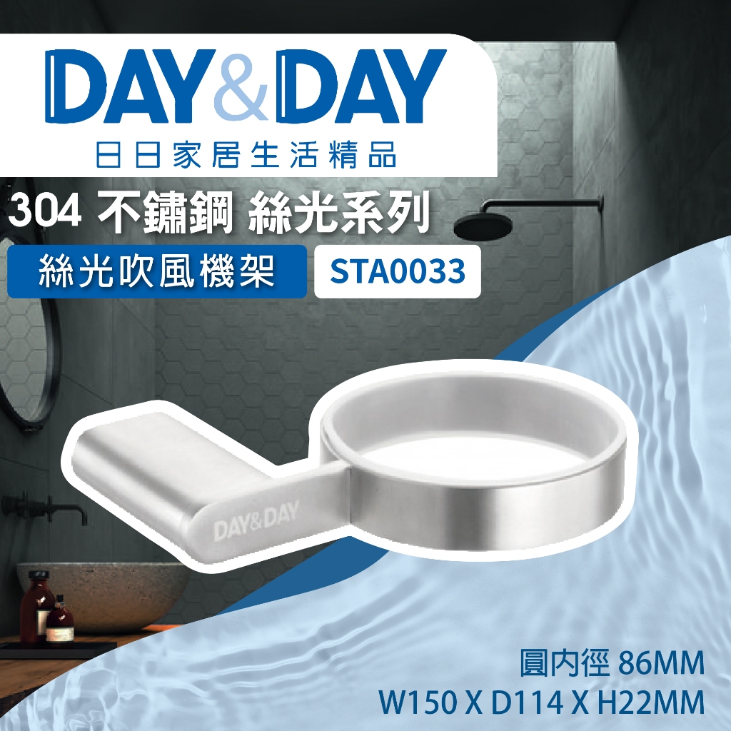【登野企業】DAY&amp;DAY 日日衛浴 304不鏽鋼 絲光 吹風機架 STA0033