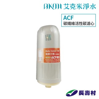 長壽村【電解水ACF濾心】碳纖維活性碳濾心【適用機型：OA-1000 / OA-832 / PA-624】