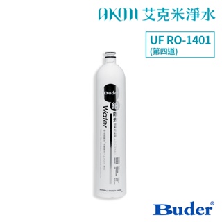 普德【UF RO-1401第四道濾芯】普德BUDER DC UF 中空絲膜｜RO-1401 DC UF濾心