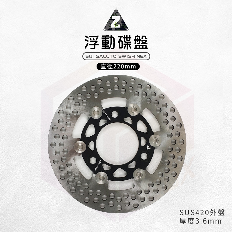 ZOO SUI 前浮動式碟盤 碟盤 浮動碟 煞車 浮動碟盤 適用 SUI SALUTO SWISH NEX