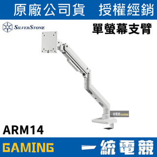 【一統電競】下單前請先詢問貨況😊銀欣 SilverStone ARM14 螢幕架 單螢幕支臂 支架 SST-ARM14