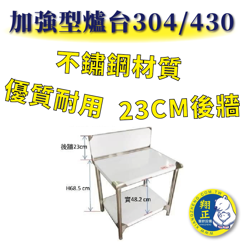 【全新商品】優質耐用 不鏽鋼 23CM後牆 加強型爐台 304/430 加強型爐台 瓦斯爐架 烤肉架 燒烤架 爐架