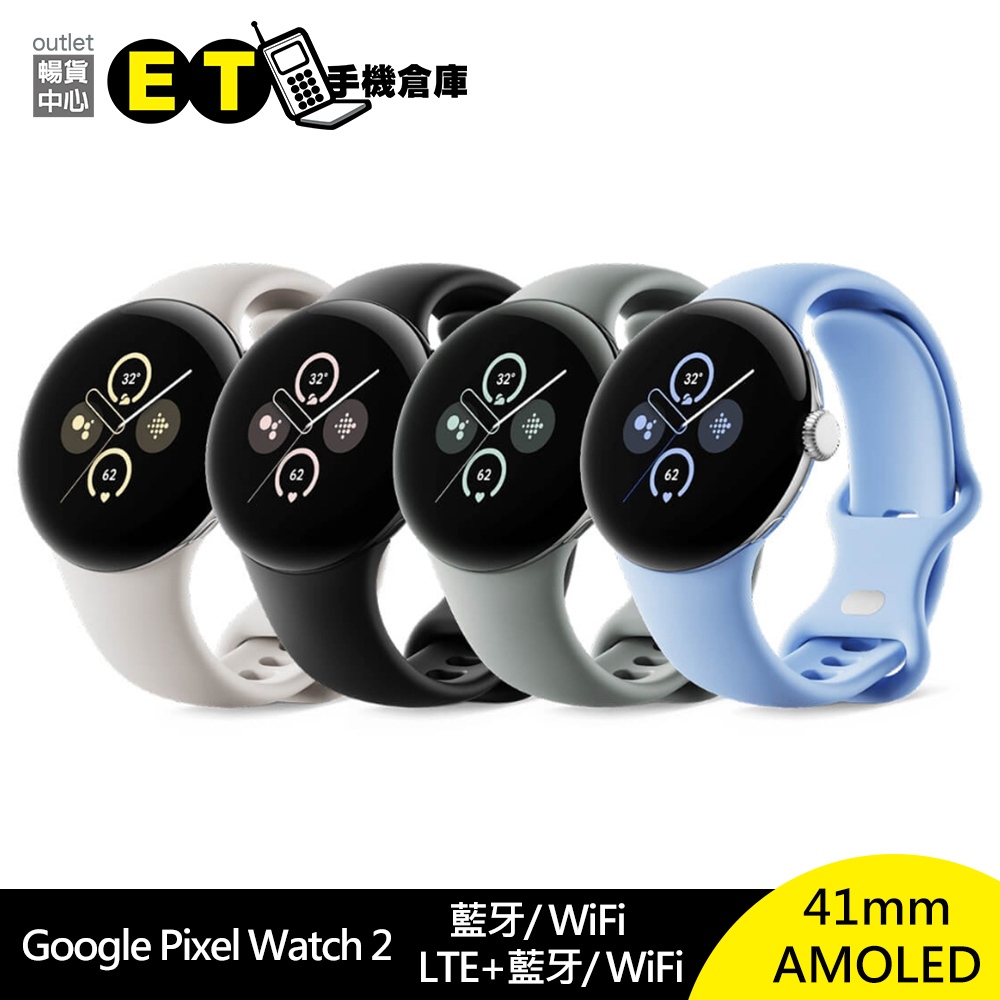 谷歌 Google Pixel Watch 2 運動 智慧 穿戴 手錶  LTE／WIFI 全新品 【ET手機倉庫】