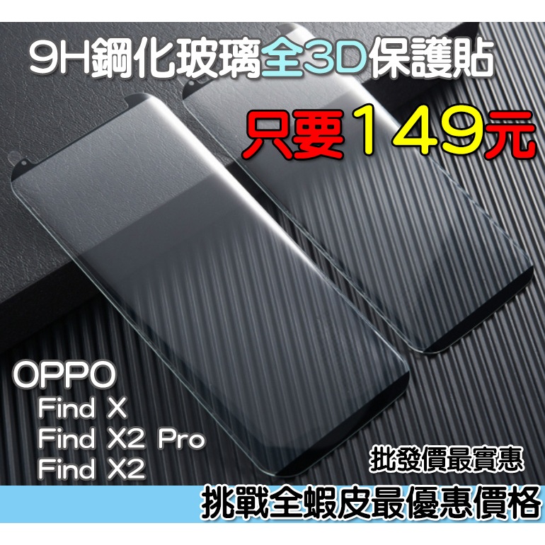 OPPO 滿版玻璃貼 全3D滿版 保護貼 OPPO Find X OPPO Find X2 Pro Find X2