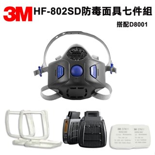 3m hf-802sd 防毒面具半面體 + 3m d8001濾罐 + d7n11濾棉+ 3m d7n11專用濾棉蓋 九件