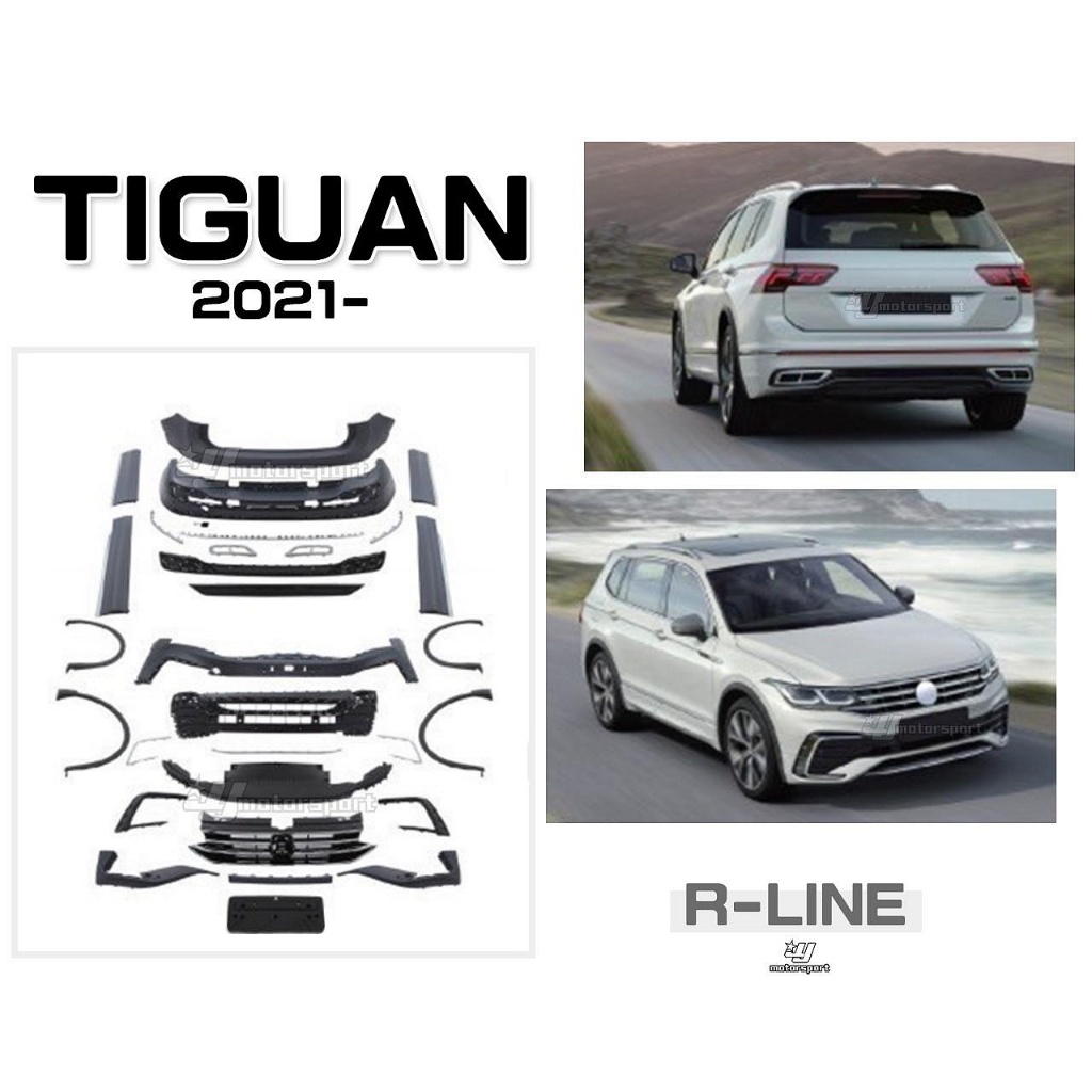 》傑暘《全新 福斯 TIGUAN 21 22 23 2021- 小改款 R-LINE款 前保桿 後保桿 側裙 輪弧 素材