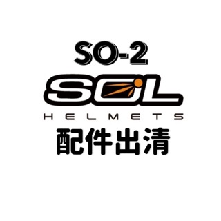 全館$99免運 ⭐️出清SOL SO-2 配件⭐️內襯⭐️鏡片