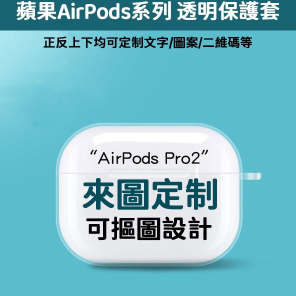 定製耳機殼 來圖定製 文字定製  AirPods1/2/3代 AirPods Pro2代 AirPods Pro 保護套