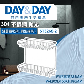 【登野企業】DAY&DAY 日日衛浴 304不鏽鋼 雙層置物架（扁型線條） ST3268-2