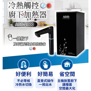 ADD-2000 冷熱觸控廚下加熱器飲水機(免運含安裝) **歐普淨水臺南忠義店