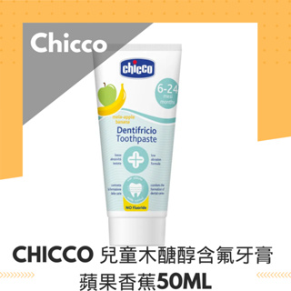 🧸 chicco 全新 現貨 Chicco 兒童木糖醇牙膏(蘋果香蕉)不含氟 50ml