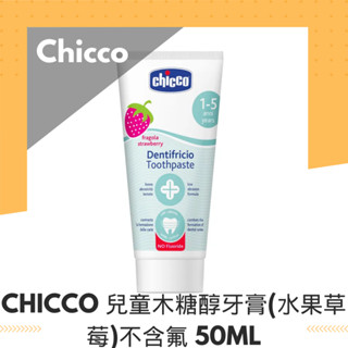 🧸 chicco 全新 現貨 Chicco 兒童木糖醇牙膏(水果草莓)不含氟 50ml