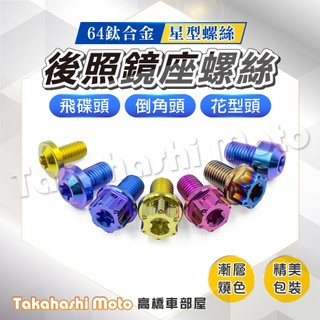 【正鈦合金】 後照鏡螺絲 後照鏡螺絲塞 後視鏡螺絲 鈦螺絲 正鈦螺絲 鈦合金螺絲 鈦合金 螺絲 DRG KRV BWS