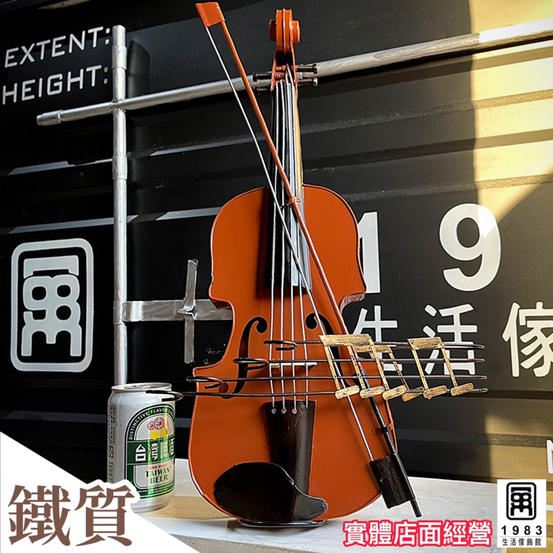 【台灣現貨】【實體店面】美式復古工業風鐵質大型小提琴擺件裝飾擺飾品 樂器模型擺件