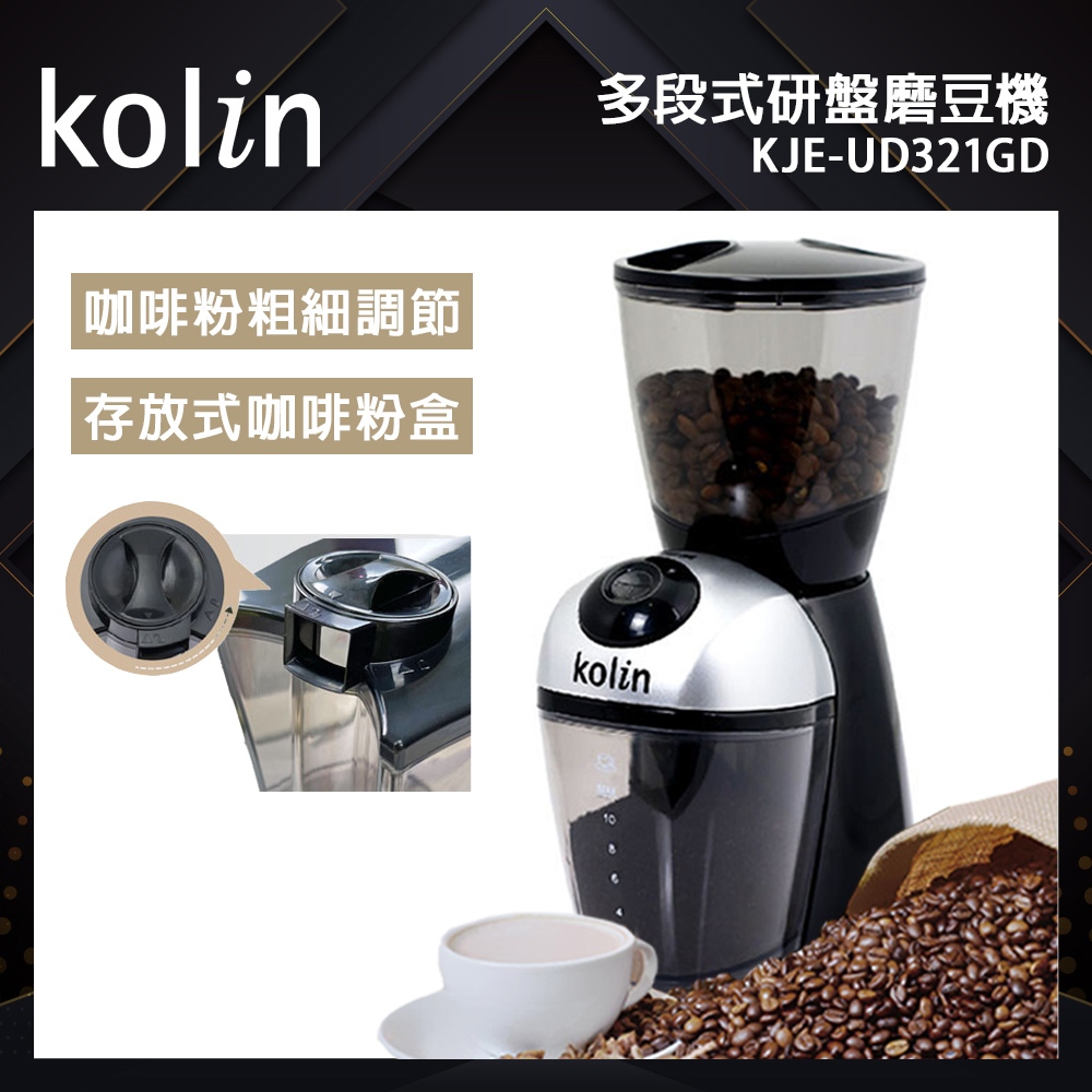 【kolin 歌林】研盤式咖啡磨豆機(KJE-UD321GD)｜可選多段數調節 磨咖啡豆專用 免運