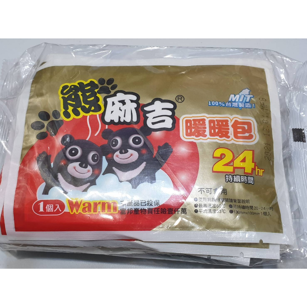 🔥 熊麻吉 暖暖包 10pcs/包  24小時  MIT台灣製造 【實物】三25