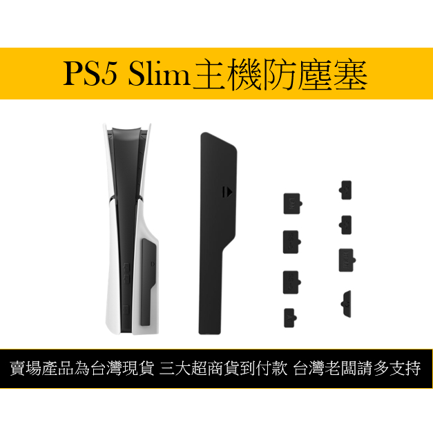 【瑞比電玩】PS5 Slim 主機 防塵塞 防塵套 八入 現貨