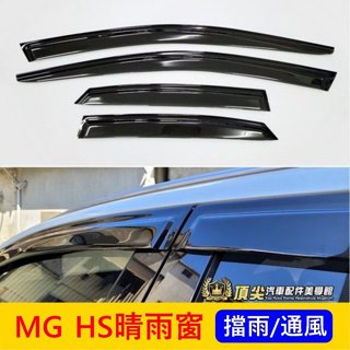 MG名爵【HS晴雨窗】快速出貨 實體店面 臺灣製造 MG專用雨遮 HS晴雨窗 四門通風雨擋 遮陽擋雨板 零配件 汽車配備