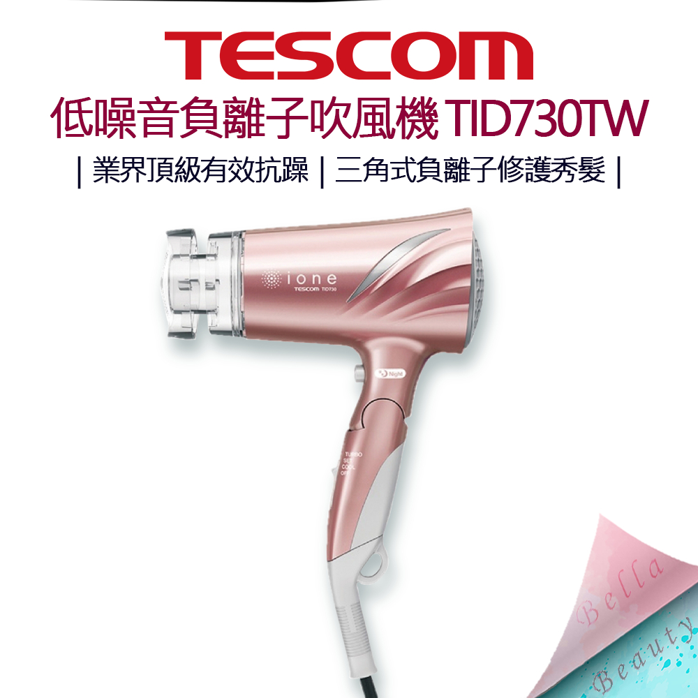 【超取免運】TESCOM 低噪音負離子吹風機 TID730 吹風機 美髮 美髮用品