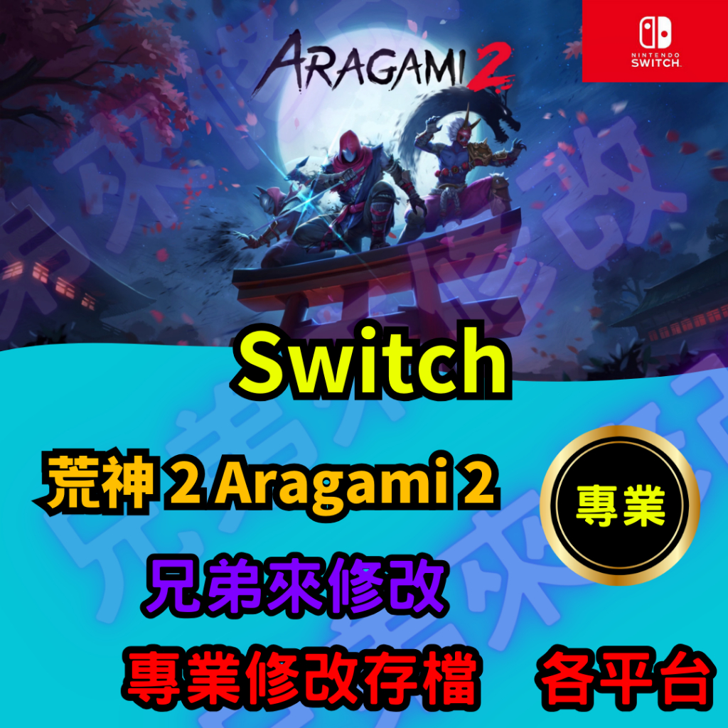 🌈兄弟來修改🌈NS Switch 荒神 2 Aragami 2 存檔修改 存檔替換 外掛 金手指 金錢 MAX