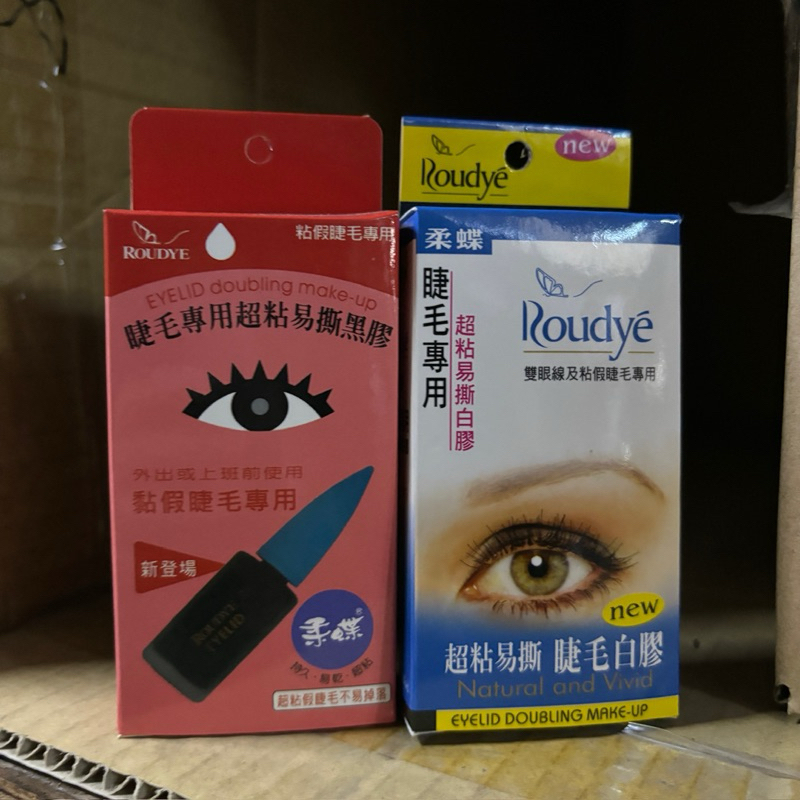 柔蝶Roudye 睫毛專用超黏易撕膠［黑膠/白膠］