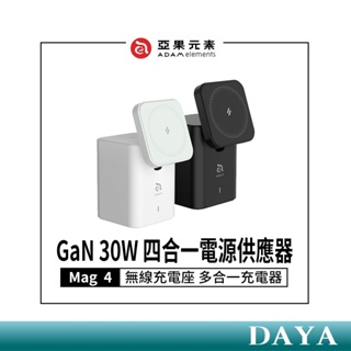 【亞果元素】Mag 4 GaN 30W 四合一電源供應器 亞果 ADAM 無線充電座 多合一充電器