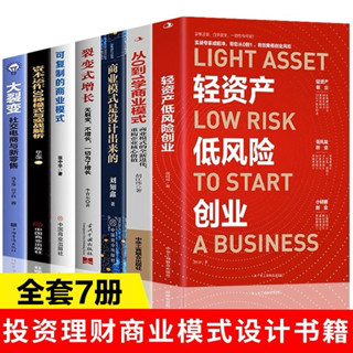（現貨）企業管理投資書籍（全7冊）輕資產低風險創業 可複製的商業模式設計書