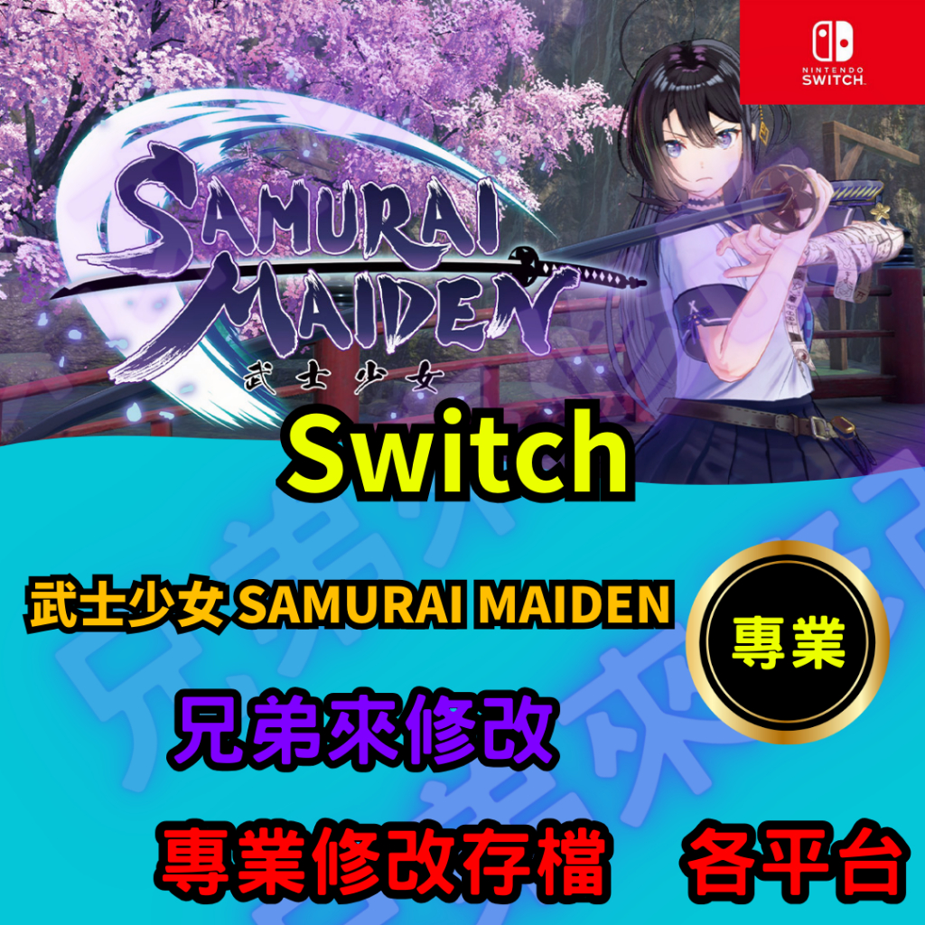 🌈兄弟來修改🌈NS Switch 武士少女 SAMURAI MAIDEN 存檔修改 存檔替換 外掛 金手指