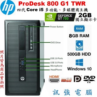 HP ProDesk 800 Core i5 商務電腦主機、500G儲存碟、8G記憶體、獨立2GB顯示卡、DVD燒錄機