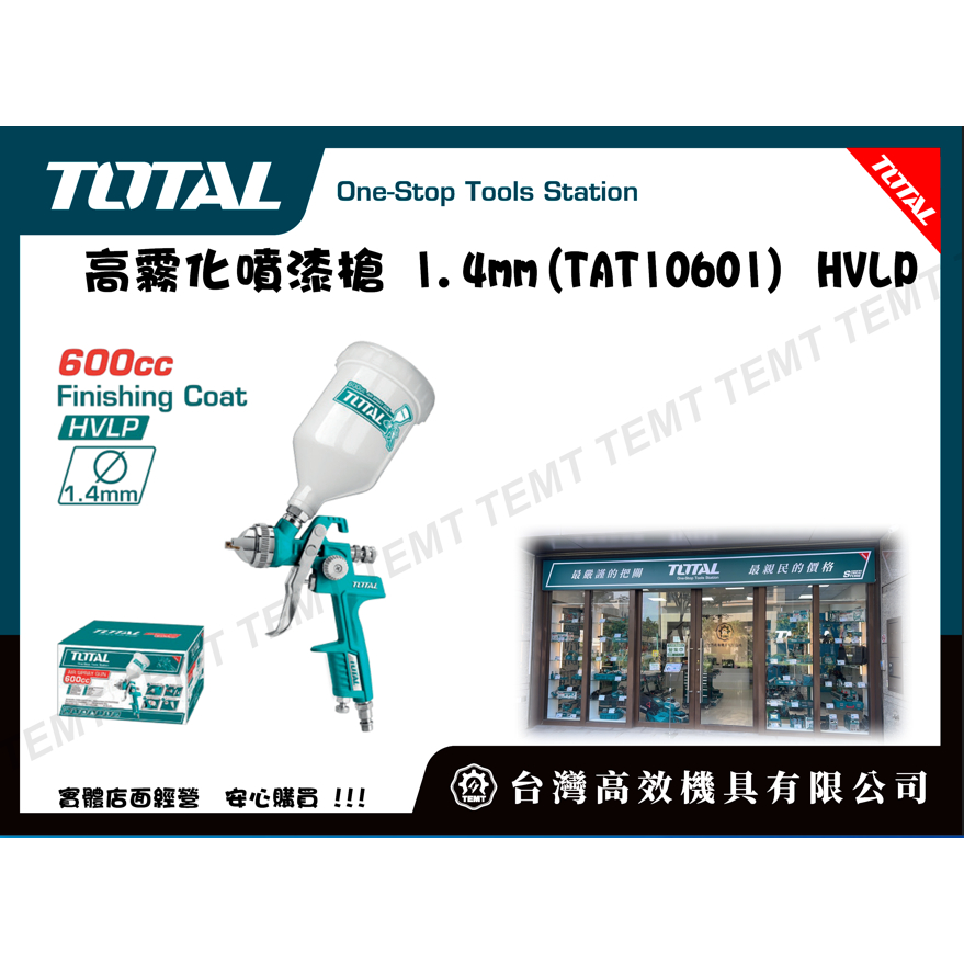台灣高效機具有限公司 TOTAL 總工具 高霧化 噴漆槍 1.4mm(TAT10601) HVLP 油漆噴槍 油漆噴壺