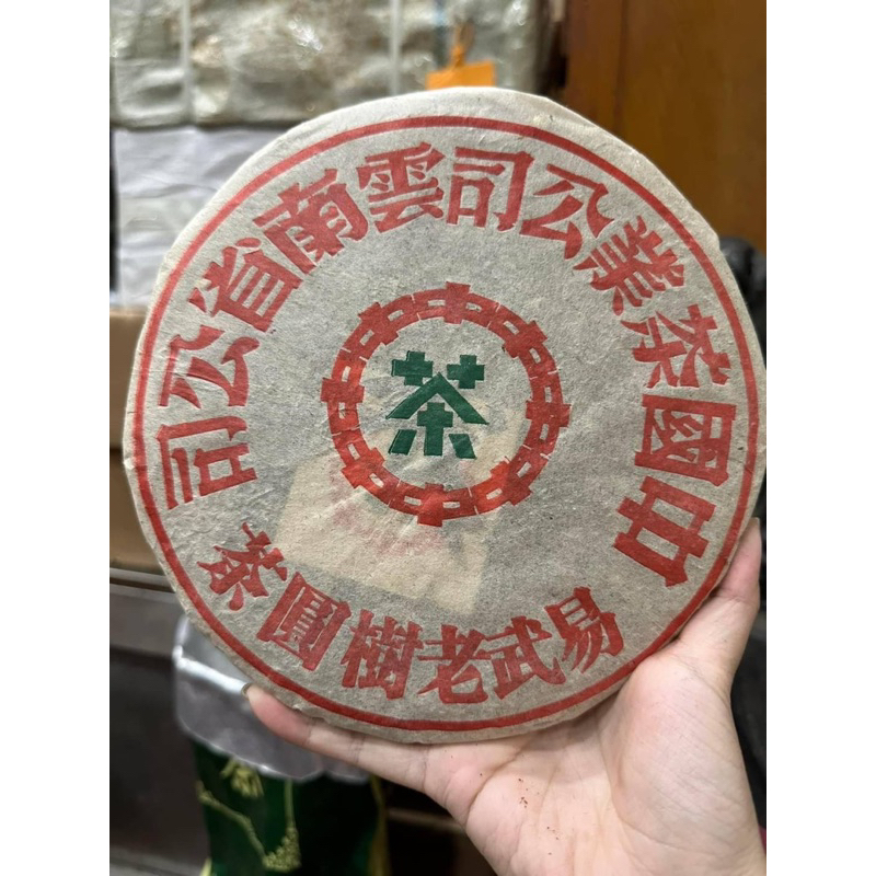 1990中茶訂製雲南省公司八中綠印 易武老樹圓茶 淨重：357g 年份：1990年末