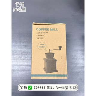 全新✅ COFFEE MILL 咖啡 磨豆機 手搖咖啡 咖啡機 咖啡豆
