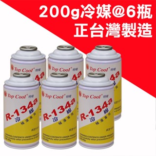 【Top Cool 臺灣】R134a冷媒 200公克@6瓶 汽車 空調 維修 汽車冷媒