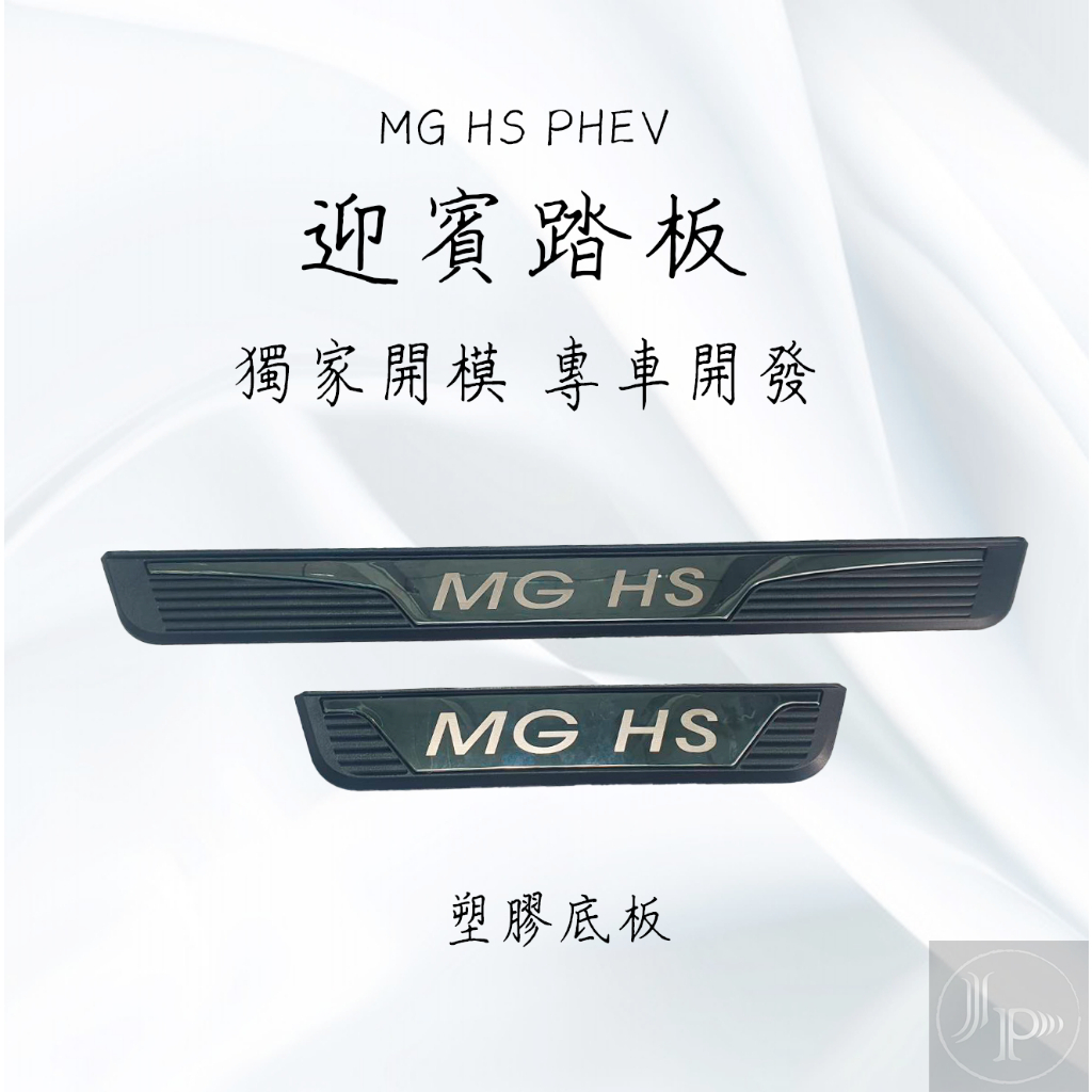 塑膠底板全新升級 MG HS PHEV 迎賓踏板 內置門檻 門檻條 防刮 防髒 黑鈦拉絲 不鏽鋼