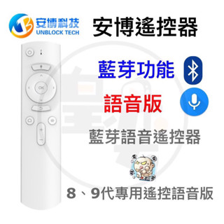 8代 / 9代 安博藍芽語音遙控器 安博電視盒 安博盒子 安博機上盒 安博電視盒 電視盒 機上盒
