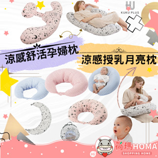 〓荷瑪寶寶〓 KUKU PLUS 酷咕鴨 孕婦枕 月亮枕 哺乳輔助枕 孕婦靠枕 墊高抬腿枕 側睡腰背枕 舒適
