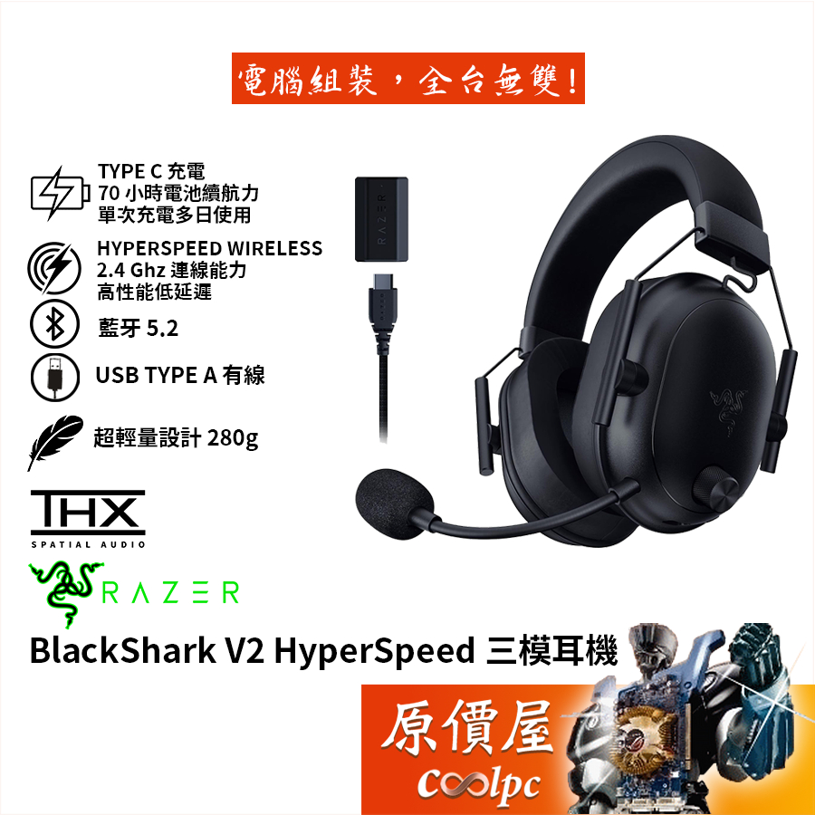 Razer雷蛇 BlackShark V2 HyperSpeed 三模耳機/THX認證/70小時續航/輕量化/原價屋
