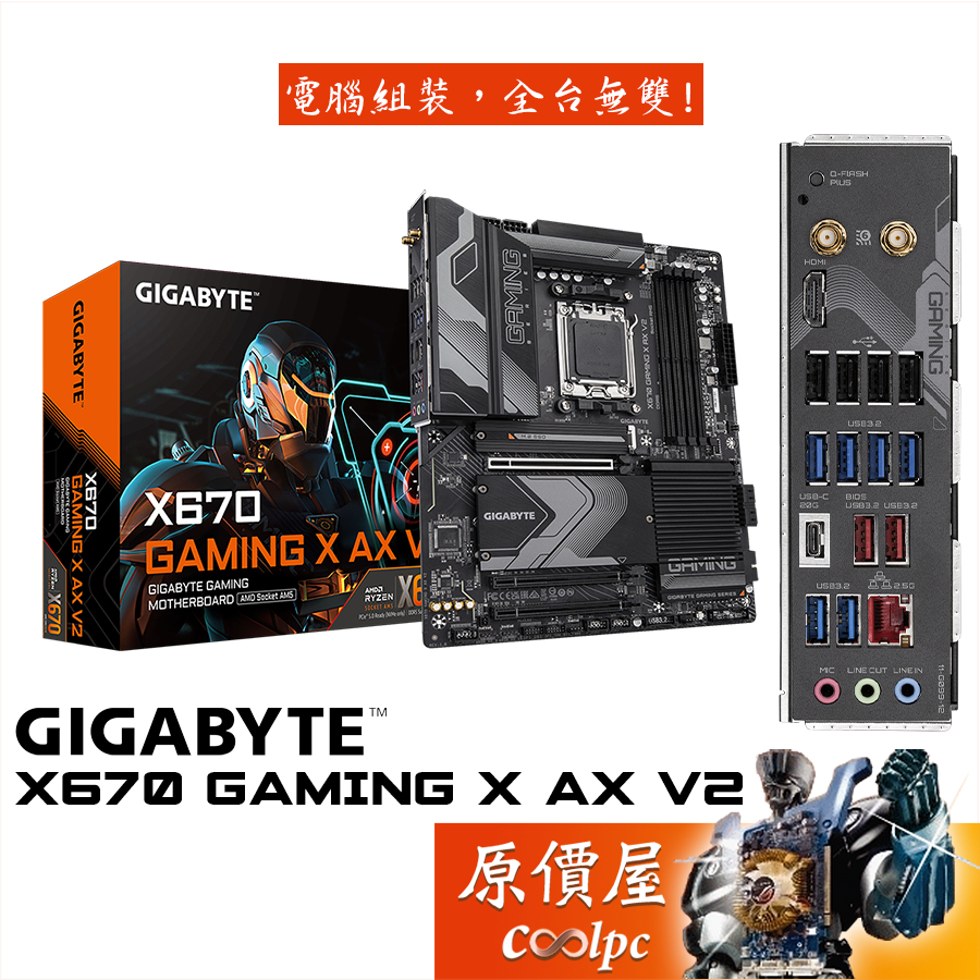 GIGABYTE技嘉 X670 GAMING X AX V2【ATX】DDR5/AM5腳位/主機板/原價屋