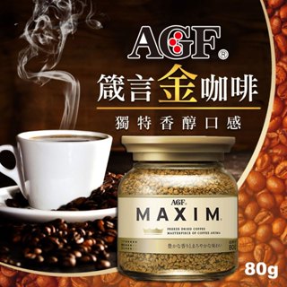 ✌日本 AGF Maxim 箴言金咖啡 金罐 80g☕箴言金咖啡 AGF咖啡 沖泡飲品 即溶咖啡 咖啡粉 咖啡豆 咖啡