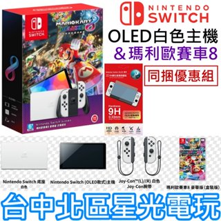 現貨【NS主機】 Switch OLED 白色主機 瑪利歐賽車8 豪華版 遊戲同捆組＋玻璃貼 【臺灣公司貨】星光