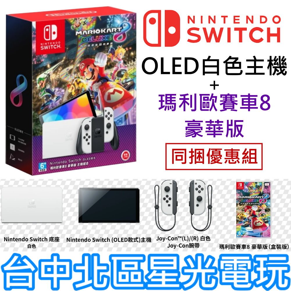 現貨【NS主機】 Switch OLED 白色主機 瑪利歐賽車8 豪華版 遊戲同捆組 【台灣公司貨】台中星光電玩