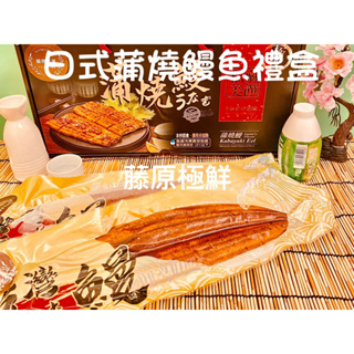 「藤原極鮮」嚴選雲林口湖外銷日本等頂級蒲燒鰻魚禮盒一尾250克+-5%