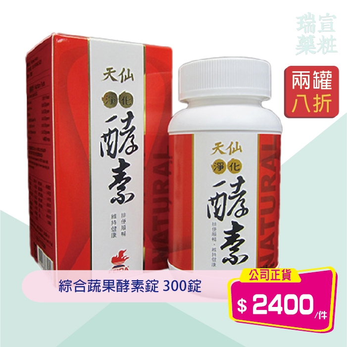 兩件8折✔具實體店面✔附發票✨天仙 淨化酵素 錠狀食品 300錠/罐｜綜合蔬果萃取物、決明子萃取物