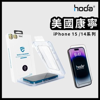hoda【美國康寧玻璃】iPhone 15／14／13 滿版玻璃保護貼 附無塵太空艙貼膜神器 玻璃貼 保護貼 PRO