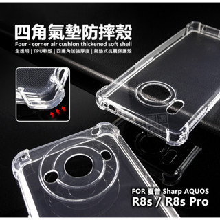 夏普 SHARP AQUOS R8s Pro 四角防摔手機殼 R8s 空壓殼 透明殼 防摔殼 軟殼 手機殼 保護殼