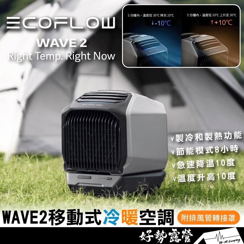 EcoFlow Wave 2冷暖兩用移動式空調【好勢露營】冷暖兩用 移動空調行動冷氣冷氣暖氣電暖器