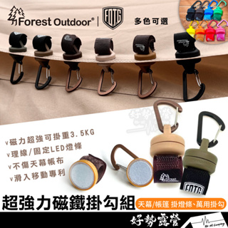 超強力磁鐵掛勾組【好勢露營】磁鐵釦 Forest Outdoor 強力磁鐵 掛勾 露營 掛燈條 天幕 帳篷 客廳帳