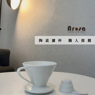 [Arosa阿洛薩] 職人推薦 V60 陶瓷咖啡濾杯 1-4人份 手沖 陶瓷 咖啡 濾杯