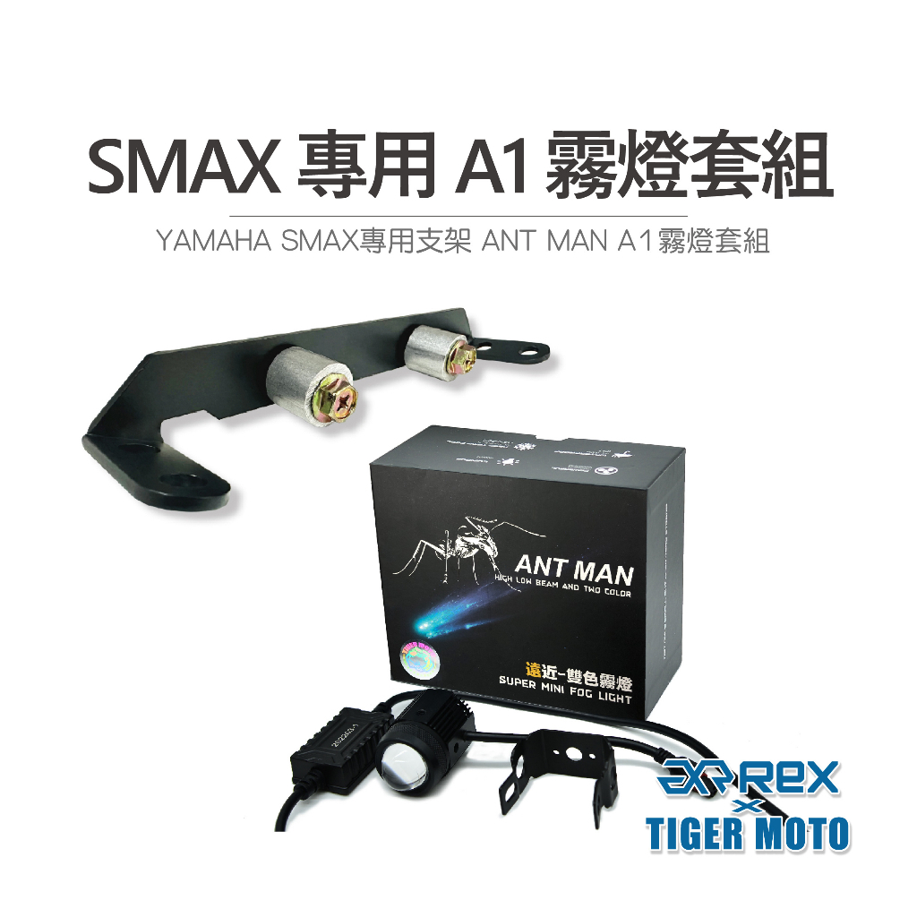 老虎林 現貨 YAMAHA 山葉 smax 專用霧燈套組 ANT MAN A1 遠近燈雙色切換 支架 套裝 支架套組