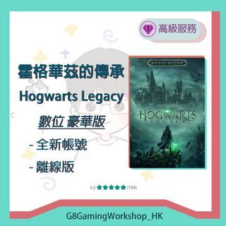 Hogwarts Legacy 霍格華茲的傳承 全新帳號 數位 豪華版 離線版 PC Steam 帳號 代購 可改郵箱
